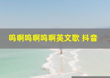 呜啊呜啊呜啊英文歌 抖音